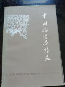 中国伦理思想史