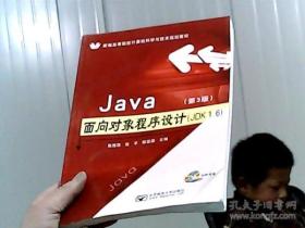 Java面向对象程序设计(JDK1.6)(第3版)