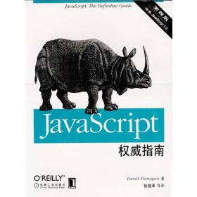 JAVASCRIPT权威指南(第四版)