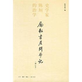 励耘书屋问学记：史学家陈垣的治学（私藏，品好）