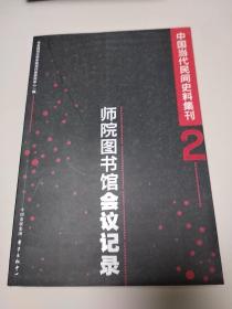 中国当代民间史料集刊2：师院图书馆会议记录