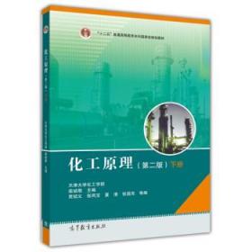 化工原理(第二版)下册 柴诚敬 高等教育出版社 2011年05月01日 9787040297355