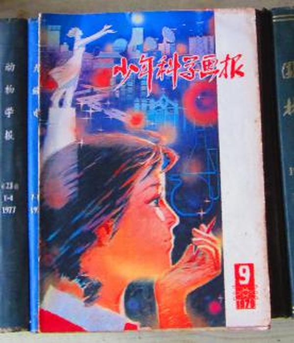 少年科学画报（1979年第9期）