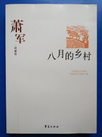 萧军代表作：八月的乡村