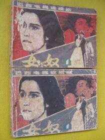 连环画小人书85年版 女奴1