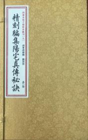 《四库未收子部珍本汇刊-9-精刻编集阳宅真传秘诀》【宣纸线装一函二册】/全新正版 优惠特价