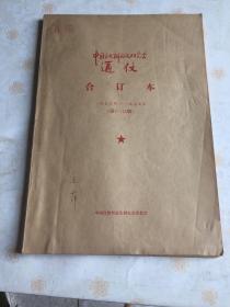 中国自然辨证法研究会通信 合订本（1978年－1979年 第1－43期）内附试刊 创刊（8开如图）