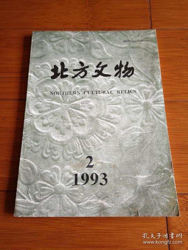 北方文物  1993年第2期  总第34期