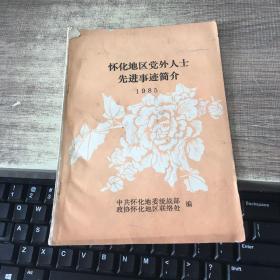 怀化地区党外人士先进事迹简介1985