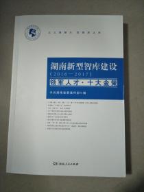 湖南新型智库建设领军人才·十大金策（2016-2017）