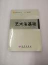 正版现货  普通高等教育“十一五”规划教材：艺术法基础