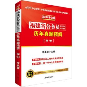 中公版·2024福建省公务员录用考试专用教材：历年真题精解申论