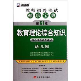 教师招聘考试袖珍宝典·教育理论综合知识：幼儿园