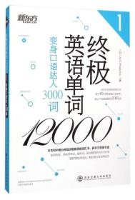 新东方·终极英语单词12000（1）：变身口语达人3000词