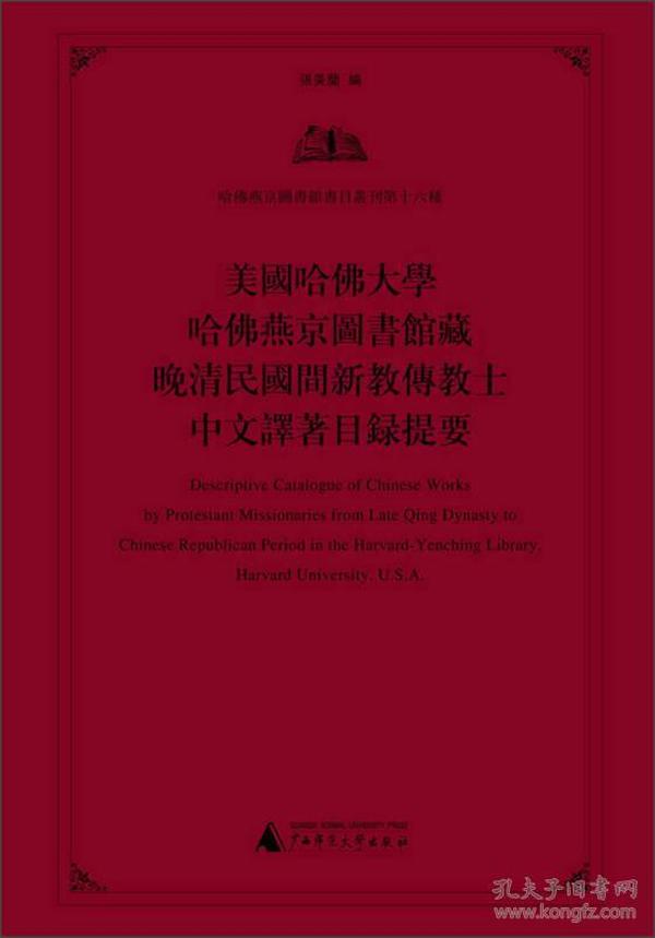 美国哈佛大学哈佛燕京图书馆藏晚清民国间新教传教士中文译著目录提要