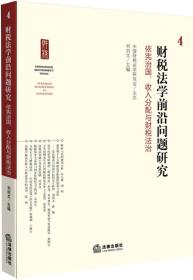 财税法前沿问题研究4：依宪治国收入分配与财税法治