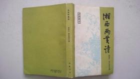 1988年岳麓书社出版发行《湘西两黄诗》一版一印精装、黄宏荃选编并题句签赠本、印1000册