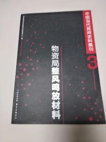 中国当代民间史料集刊3：物资局整风鸣放材料