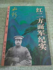 红二方面军纪实-血龙