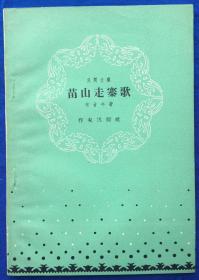 1958年一版一印《苗山走寨歌》非馆藏品佳／肖甘牛著／作家出版社（G）