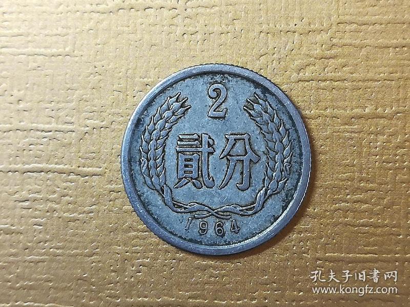 1964年贰分