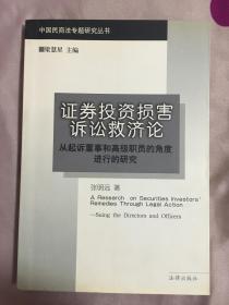 证券投资损害诉讼救济论:从起诉董事和高级职员的角度进行的研究