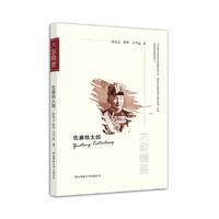 “大家精要”丛书：《佐藤铁太郎》