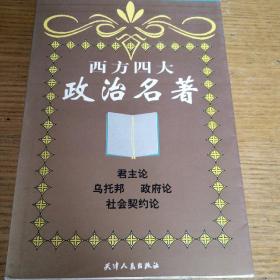 民易开运：西方四大政治名著―君主论~乌托邦~政府论~社会契约论（名著收藏）