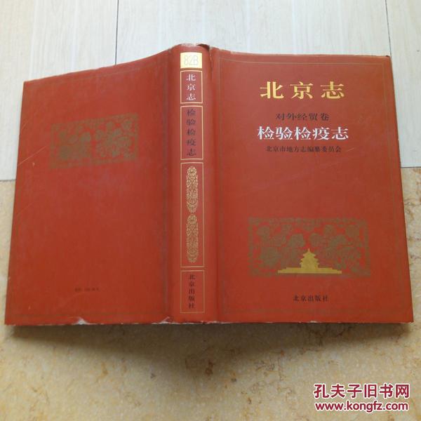 北京地方文献《北京志*对外经贸卷*检验检疫志》一厚册，仅印1000册！