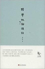 小书馆：国学概论讲ISBN9787515403526/出版社：当代中国