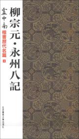 卢中南楷书历代名篇4：柳宗元·永州八记