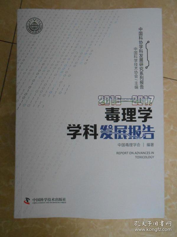 2016-2017毒理学学科发展报告