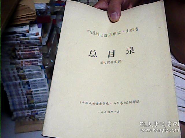 中国戏曲音乐集成山西卷总目录,附部分图表