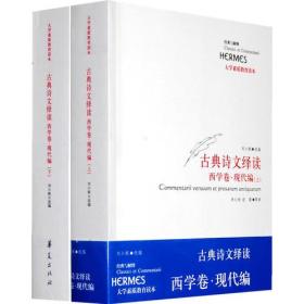 古典诗文绎读 西学卷·现代编（上、下）