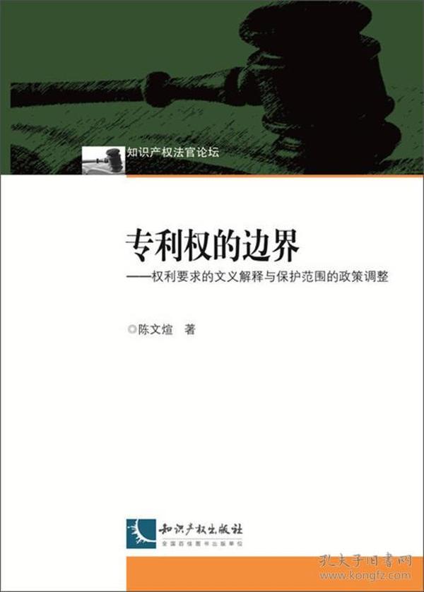 专利权的边界：权利要求的文义解释与保护范围的政策调整