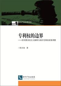 专利权的边界：权利要求的文义解释与保护范围的政策调整