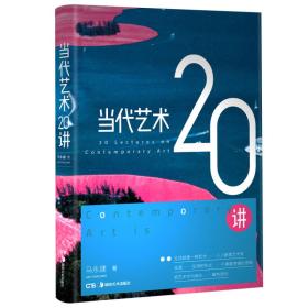 当代艺术20讲