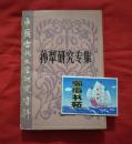 孙犁研究专集——中国当代文学研究资料（1983年一版一印）B19