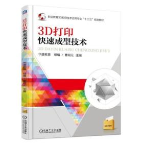 3D打印快速成型技术