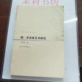 聞一多詩(shī)歌藝術(shù)研究