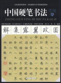 全国通用美术考级规范教材:中国硬笔书法考级79级