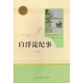 24版智慧熊人教社：白洋淀纪事七年级上（选读套装）- (k)