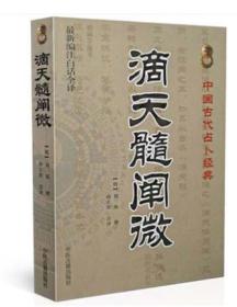 滴天髓阐微 新编注白话全译 中国古代占卜经典