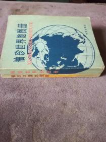 袖珍世界地图册、袖珍中国地图册（一套2册）