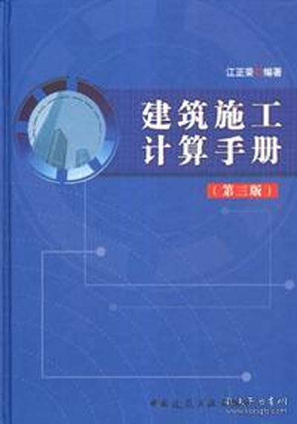 建筑施工计算手册（第三版）9787112149964江正荣/中国建筑工业出版社/蓝图建筑书店