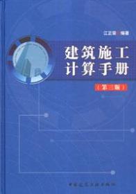 建筑施工计算手册（第三版）9787112149964江正荣/中国建筑工业出版社/蓝图建筑书店