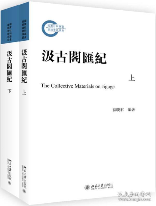 汲古阁汇记（上下）