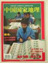 旧期刊 中国国家地理 2001年1月总第483期 新年专辑 钱币之旅 不含地图