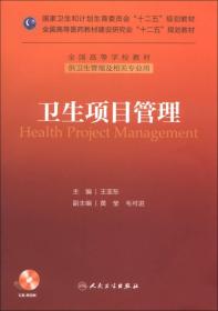 卫生项目管理/全国高等学校教材·国家卫生和计划生育委员会“十二五”规划教材