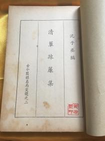 民国罕见版 围棋 清簟疏帘集 沈子丞编 古今围棋名局汇选之二 内有王安石题诗一首，围棋图谱201幅，白云谱、梅溪谱、西园谱、春酒谱、大风谱、红叶谱、愁思谱、秋风谱、忘忧谱等等名局名谱